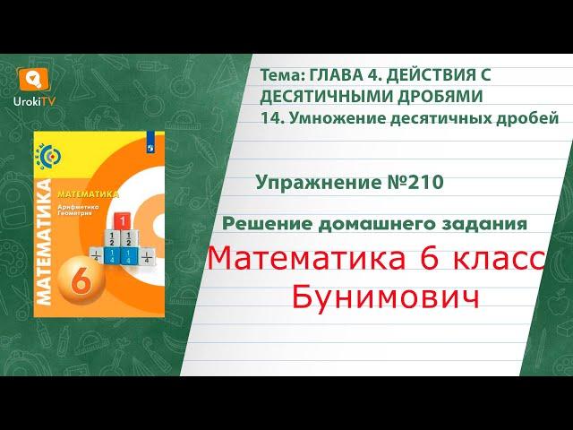 Упражнение №210 §14. Умножение десятичных дробей - ГДЗ по математике 6 класс (Бунимович)