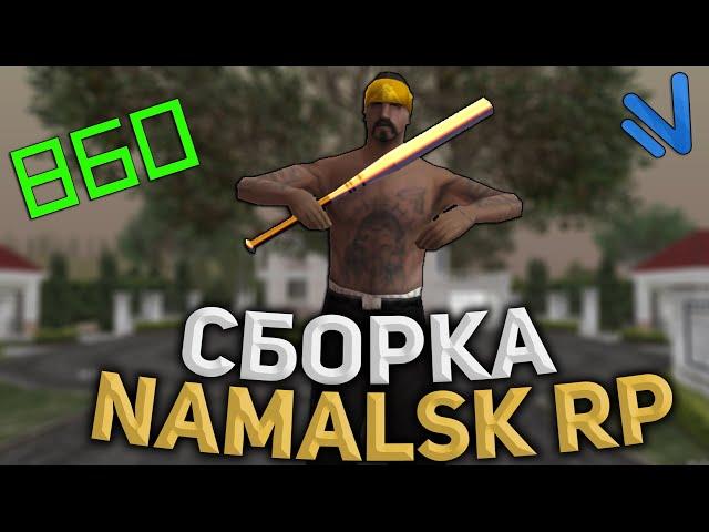 САМАЯ АХ*ЕННАЯ СБОРКА НАМАЛЬСК РП REBORN FIX | NAMALSK RP СБОРКА СО ВСЕМИ ФИКСАМИ ГО АВГУСТ REBORN