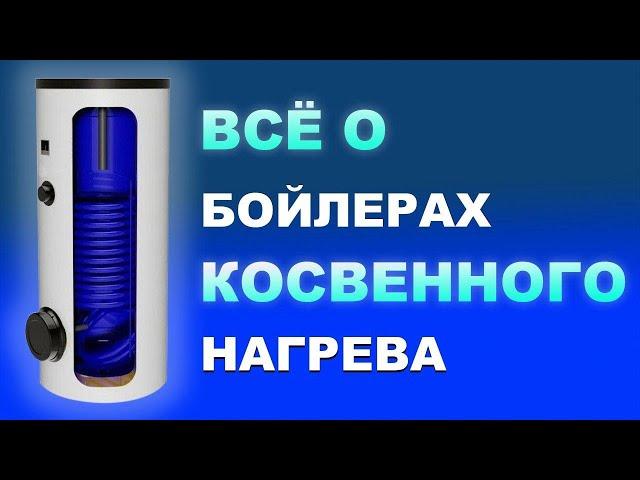 Бойлеры косвенного нагрева - как выбрать (коротко о главном). Разбор основных критериев