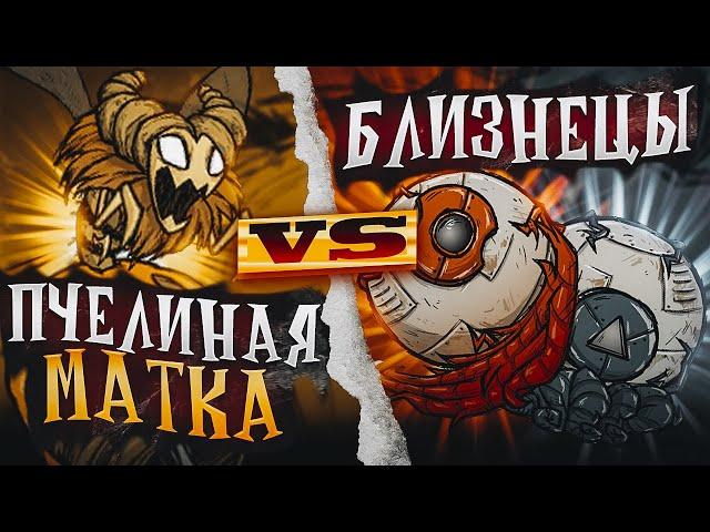 А ТАК МОЖНО БЫЛО? ПРОСТЕЙШАЯ тактика КОРОЛЕВА против БЛИЗНЕЦОВ УЖАСА  Don't Starve Together