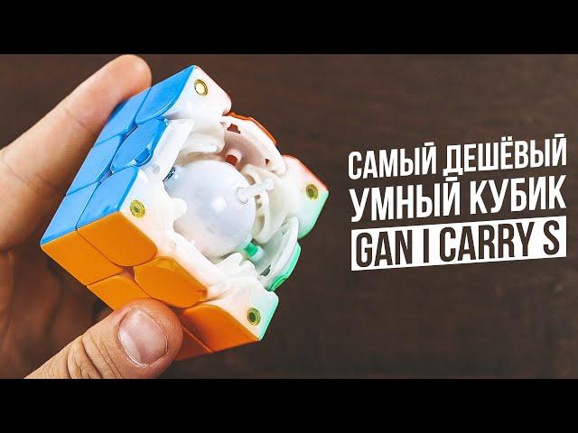 Самый Дешёвый Электронный Кубик | Gan I Carry s