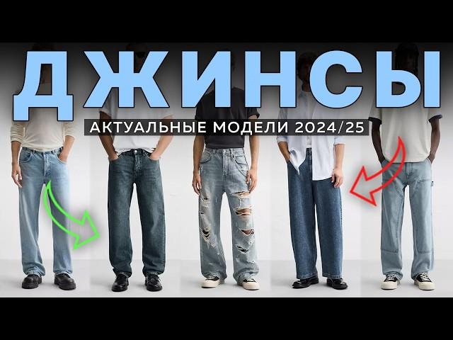 Стильные Джинсы На 2024 - 2025 ГОД / ТОП ДЖИНСЫ БАГГИ НА ОСЕНЬ / Какие Джинсы Купить в 2024 ГОДУ