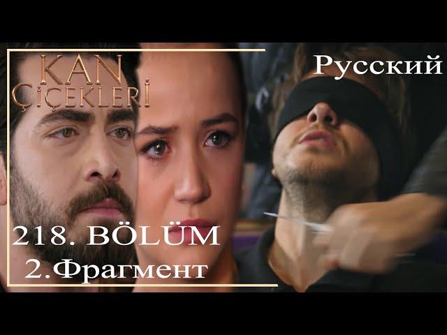 KAN ÇİÇEKLERİ (Bloody Flowers) 218 ​​- 2 - Leave my brother and deal with me, Cevahir!