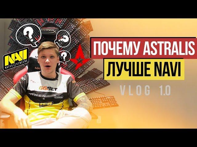 ПОЧЕМУ ASTRALIS ЛУЧШЕ NAVI. НАВИ в офисе HYPERX - Vol. 1