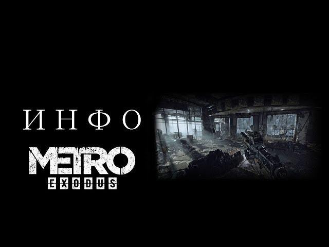 НОВАЯ ИНФОРМАЦИЯ - METRO:EXODUS