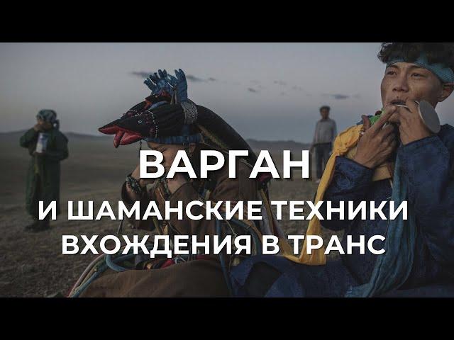 Варган и шаманские техники вхождения в транс (измененное состояние сознания)