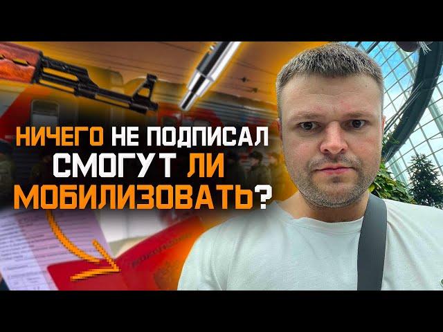 Если ничего не подписывать в военкомате смогут ли мобилизовать. Частичная мобилизация 2023