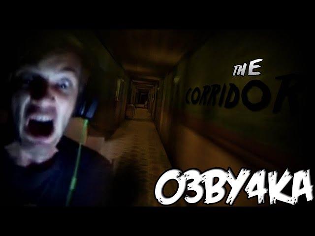 ЕБ*НУТЫЙ РУССКИЙ ОТЕЛЬ! D: - The Corridor | PewDiePie