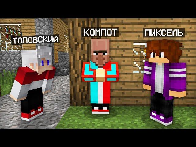 Я ПРЕВРАТИЛСЯ В ЖИТЕЛЯ И ЗАТРОЛЛИЛ СВОИХ ДРУЗЕЙ В МАЙНКРАФТ | Компот Minecraft