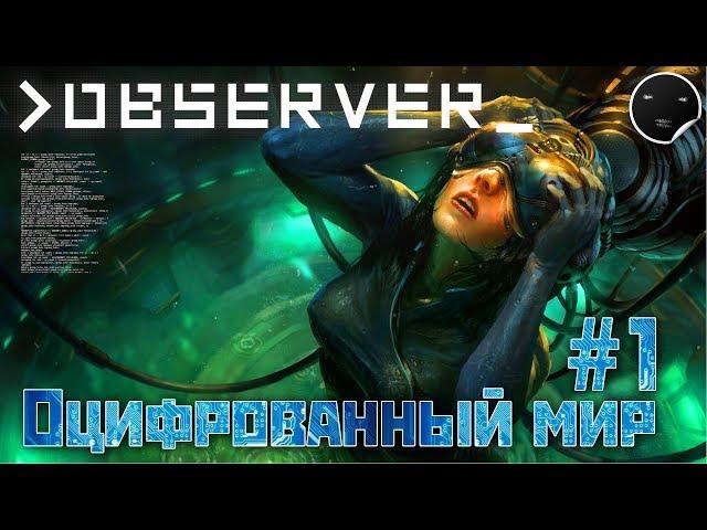 Observer прохождение игры на русском #1 | Обсервер - Оцифрованный мир