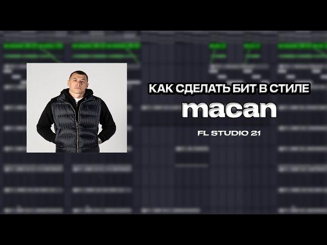 КАК СДЕЛАТЬ БИТ В СТИЛЕ МАКАН В FL STUDIO 21 (драм кит есть в тг)