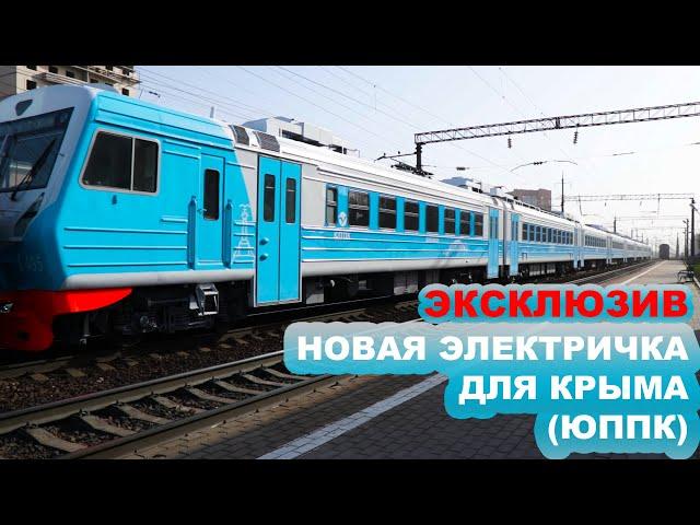 ЭКСКЛЮЗИВ! Новая электричка для Крыма #1