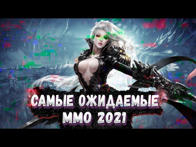 10 НОВЫХ MMORPG В 2021 которые УЖЕ ВЫШЛИ или СКОРО ВЫЙДУТ! (САМЫЕ ОЖИДАЕМЫЕ ММО)