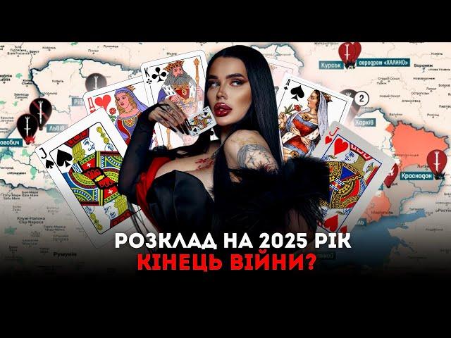 Розклад на 2025 рік . Кінець війни?