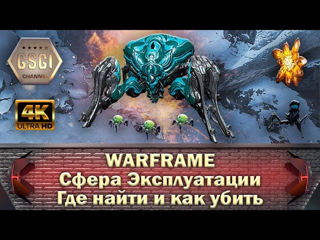 Warframe | Сфера Эксплуатации | Где найти и как убить