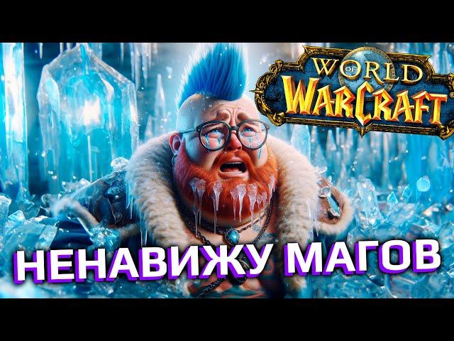 Фрост маг - худший класс World of Warcraft