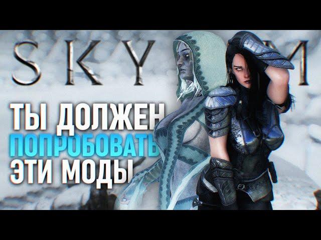 Попробуй эти Новые Моды на Скайрим  Skyrim Лучшие Моды 2024