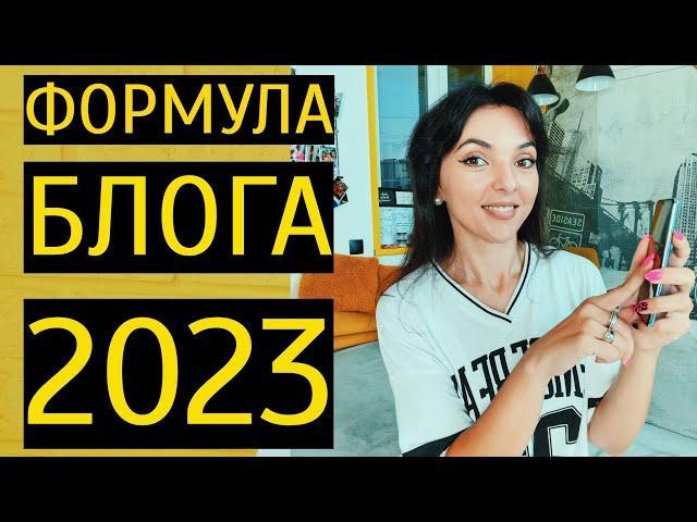 КАК СТАТЬ БЛОГЕРОМ В 2023 ГОДУ? Формула создания лайфстайл блога!