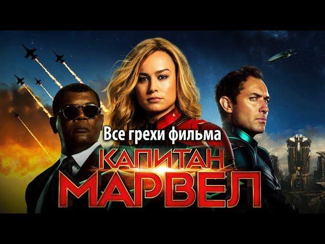 Все грехи фильма "Капитан Марвел"