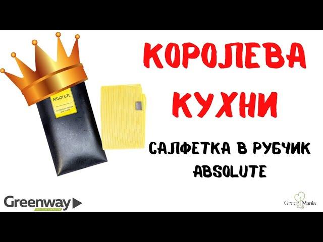 Салфетка в рубчик (желтая) Аквамэджик от гринвей