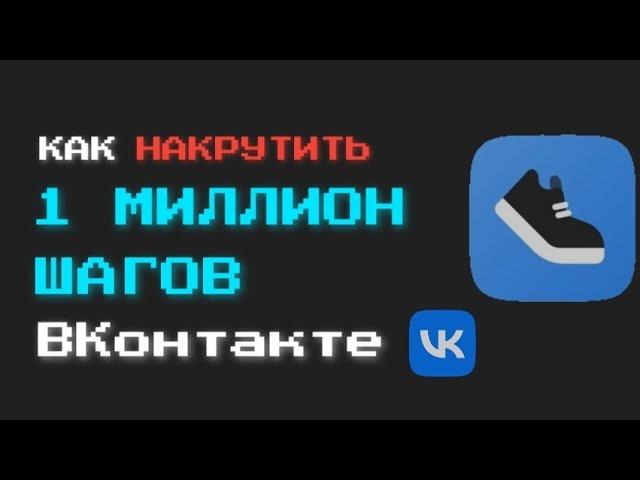 КАК НАКРУТИТЬ 1 МИЛЛИОН ШАГОВ VK БЕСПЛАТНО БЕЗ ЗАДАНИЙ В 2022 ГОДУ | ВКонтакте