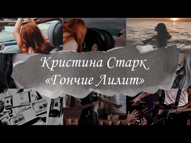 Книжное интервью на книгу Кристина Старк «Гончие Лилит»