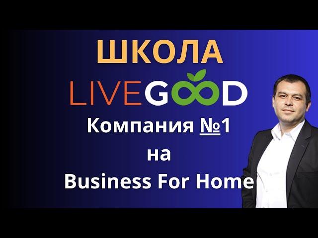 Сетевой бизнес онлайн с компанией livegood. Люди выбирают livegood  шанс