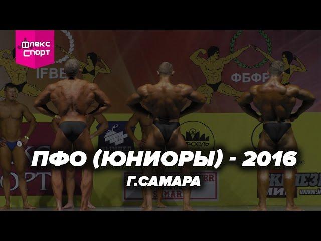 ПФО - Бодибилдинг Юниоры г.Самара 2016 (ФЛЕКС-СПОРТ)