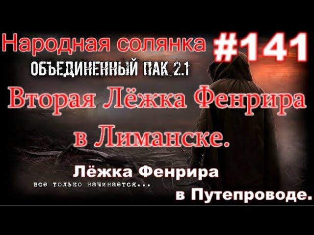 S.T.A.L.K.E.R. НС ОП 2.1 #141.  Вторая лёжка Фенрира в Лиманске. И лёжка Фенрира в Путепроводе.