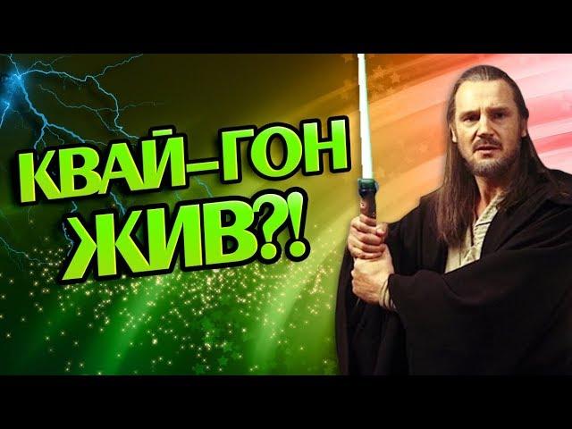 Что Если Бы Квай-Гон Джинн Выжил? Теория STAR WARS