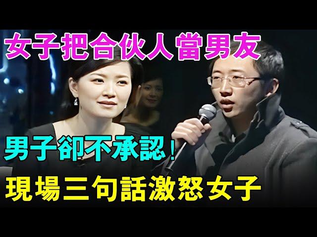 女子把合伙人当男友！男子却不承认！现场3句话激怒女子！【幸福调解室】