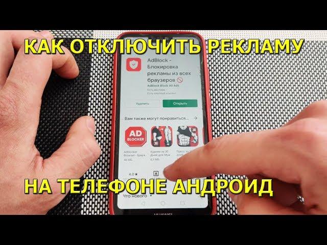 Как отключить рекламу на телефоне андроид в браузерах!