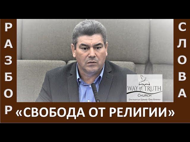 Разбор Слова / Проповедь "Свобода от религии" - Виктор Радион - Церковь "Путь Истины" - Ноябрь, 2021