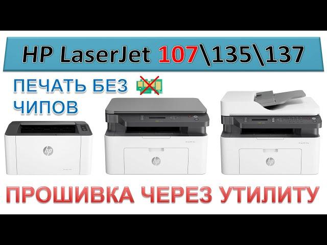 #153 Прошивка принтера HP LaserJet 107 \ 135 \ 137 через утилиту | Как прошить принтер HP