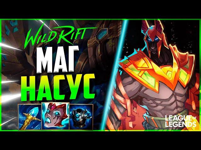КАК ИГРАЕТ ПРЕТЕНДЕНТ НАСУС В СИЛУ УМЕНИЙ | League of Legends Wild Rift