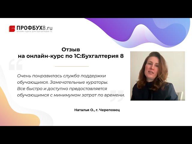 Отзыв на онлайн-курс Профбух8.ру по работе в 1С:Бухгалтерия 8 ред.3 — Наталья О.