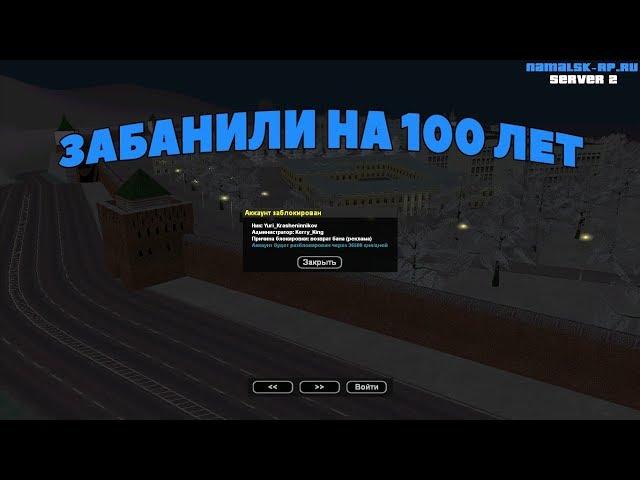 [GTA CRMP] NAMALSK RP | ЗАБАНИЛИ НА 100 ЛЕТ?! #17