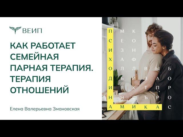 Как работает семейная парная терапия | ТЕРАПИЯ ОТНОШЕНИЙ | Елена Валерьевна Змановская