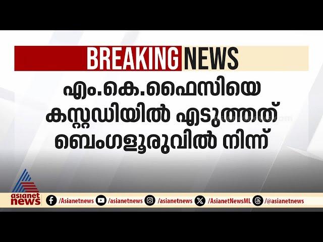 SDPI ദേശീയ അധ്യക്ഷൻ ഇ.ഡി കസ്റ്റഡിയിൽ, നടപടി PFI കേസുമായി ബന്ധപ്പെട്ട് |SDPI | MK Faizy