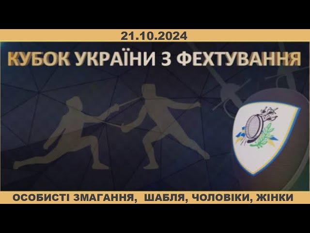 Кубок України з фехтування [ Особисті змагання,  шабля, чоловіки, жінки ]