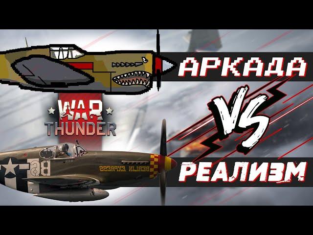 АВИА АБ ПРОТИВ РБ! ГДЕ ЛЕТАТЬ В WAR THUNDER?!