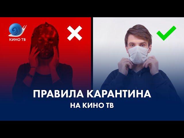 Правила карантина от Кино ТВ