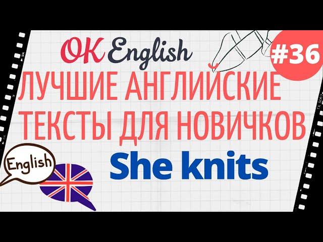 Текст 36 She knits (Она вяжет)  ПРАКТИКА английский язык тексты для начинающих