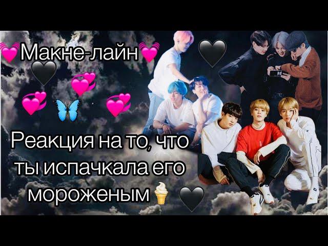 {Реакция BTS на то, что ты испачкала его мороженным} •||Макне-Лайн||•