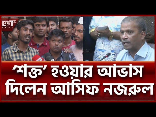 শক্ত যখন হবো খুব ভালো ভাবেই হবো- আসিফ নজরুল | News | Ekattor TV