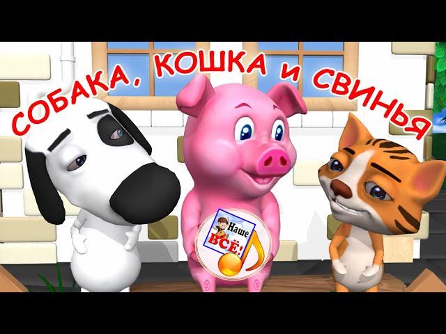 Собака, кошка и свинья. Мульт-песенка, видео песни для детей. Наше всё!