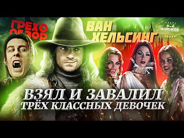 Грехо-Обзор "Ван Хельсинг"