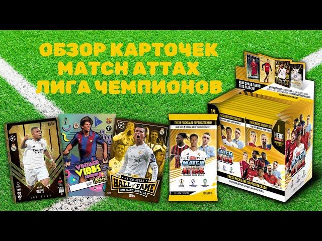 ОБЗОР TOPPS MATCH ATTAX 2024-25 / Коллекция карточек Лига Чемпионов УЕФА / Распаковка футбол