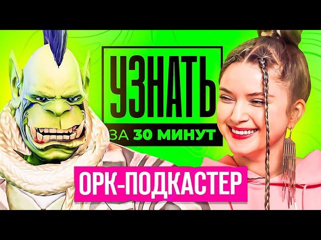 Орк-Подкастер — Деанон, Отношения, Любимые Игры, Заработок, Конфликты | УЗНАТЬ ЗА 30 МИНУТ