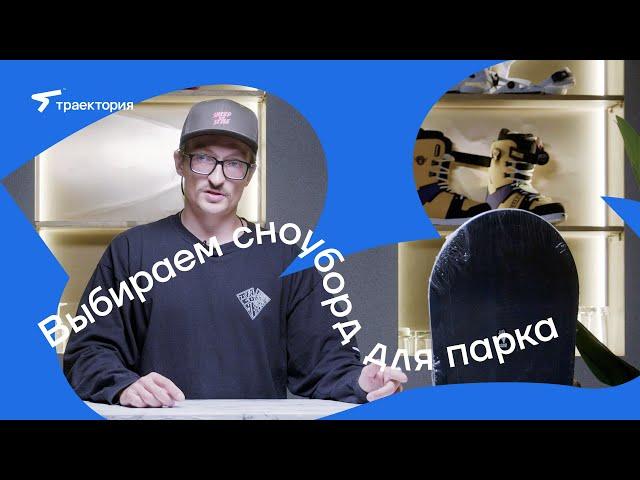 ВЫБИРАЕМ СНОУБОРД ДЛЯ ПАРКА | СНОУБОРД ФРИСТАЙЛ | SNOWBOARD FREESTYLE | CAPITA | ТРАЕКТОРИЯ